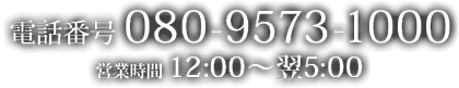 ���d�b080-9573-1000 �c�Ǝ���12:00~��5:00