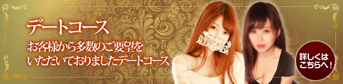 �f�[�g�R�[�X ���q�l���瑽���̂��v�]�����������Ă���܂����f�[�g�R�[�X